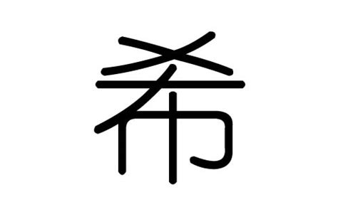 希同音字